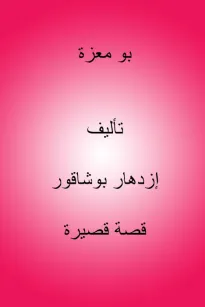 بو معزة