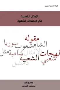 الأمثال الشعبية في اللهجات الشامية