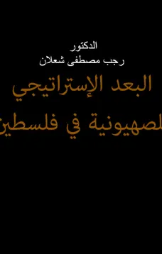البعد الاستراتيجي للصهيونية في فلسطـين