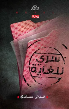 سري للغاية