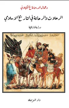 الرحلات والرحالة في التاريخ الإسلامي