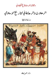 الرحلات والرحالة في التاريخ الإسلامي