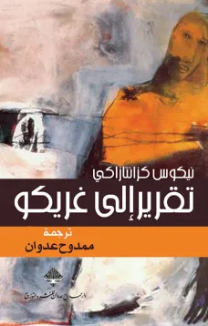 تقرير إلى غريكو