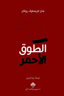 الطوق الأحمر 