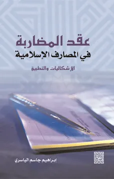 عقد المضاربة في المصارف الإسلامية