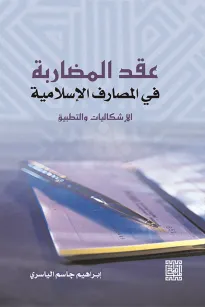 عقد المضاربة في المصارف الإسلامية