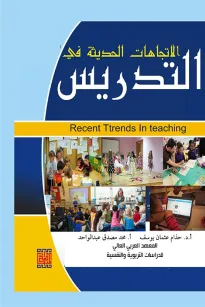 الاتجاهات الحديثة في التدريس 