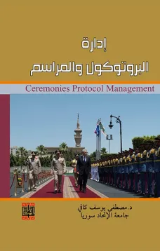 ادارة البروتوكول والمراسم 