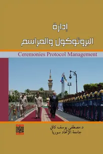 ادارة البروتوكول والمراسم 