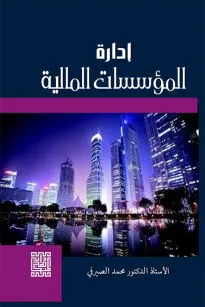 ادارة المؤسسات المالية 
