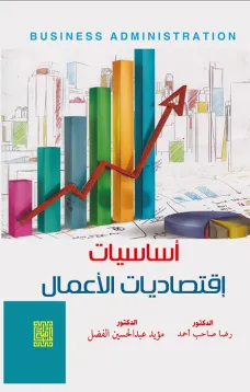 أساسيات اقتصاديات الأعمال 