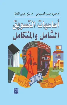 أساسيات التسويق الشامل والمتكامل