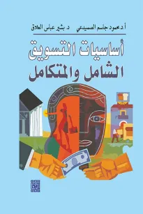 أساسيات التسويق الشامل والمتكامل