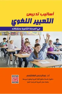 أساليب تدريس التعبير اللغوي ومشكلاته 