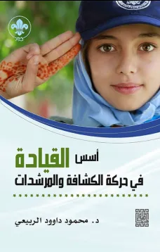 اسس القيادة في حركة الكشافة والمرشدات