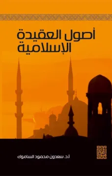 اصول العقيدة الاسلامية 
