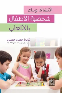 اكتشاف وبناء شخصية الاطفال بالألعاب 