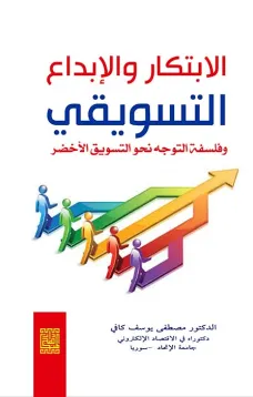 الابتكار والابداع وفلسفة التوجه نحو التسويق الاخضر