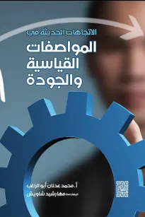 الاتجاهات الحديثة في المواصفات القياسية والجودة 