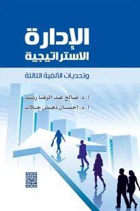 الادارة الاستراتيجية وتحديات الالفية الثالثة 