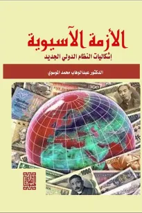 الأزمة الاسيوية اشكاليات النظام الدولي الجديد 
