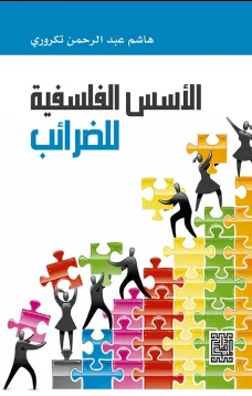 الأسس الفلسفية للضرائب