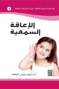 الموسوعة التدريبية للاطفال ذوي الاحتياجات الخاصة -الاعاقة السمعية (4)
