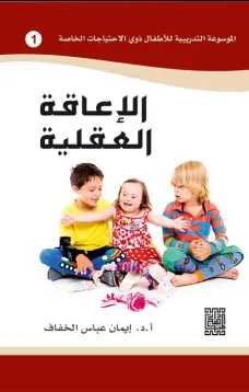 الموسوعة التدريبية للاطفال ذوي الاحتياجات الخاصة -الاعاقة العقلية (1)