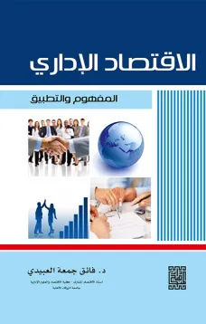 الاقتصاد الاداري المفهوم والتطبيق