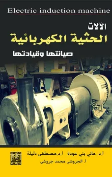 الآلات الحثية الكهربائية -صيانتها وقيادتها
