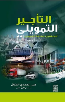 التأجير التمويلي مستقبل صناعة التمويل 