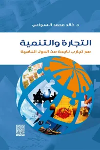التجارة والتنمية 