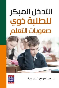 التدخل المبكر للطلبة ذوي صعوبات التعلم 