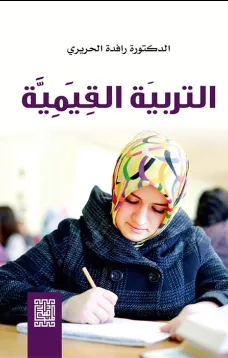 التربية القيمية