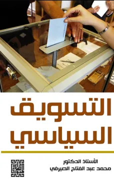 التسويق السياسي 