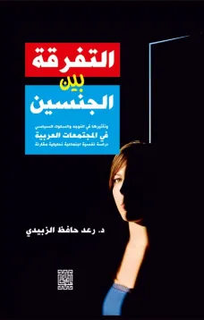 التفرقة بين الجنسين وتأثيرها في التوجه والسلوك السياسي في المجتمعات العربي