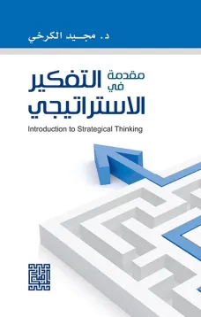 مقدمة في التفكير الاستراتيجي 
