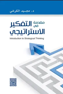 مقدمة في التفكير الاستراتيجي 