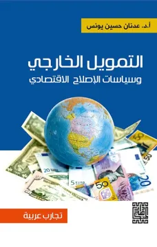 التمويل الخارجي وسياسات الاصلاح الاقتصادي 
