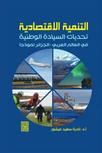 التنمية الاقتصادية تحديات السياسة الوطنية في العالم العربي - الجزائر نموذجاً