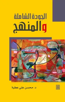 الجودة الشاملة والمنهج
