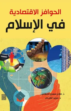 الحوافز الاقتصادية في الاسلام 