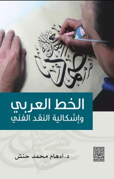 الخط العربي واشكالية النقد الأدبي 