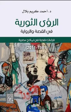 الرؤى الثورية في القصة والرواية -قراءات نقدية في نماذج مصرية