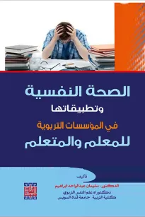 الصحة النفسية وتطبيقاتها في المؤسسات التربوية للمعلم والمتعلم