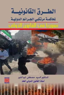 الطرق القانونية لمحاكمة مرتكبي الجرائم الدولية في سوريا في القانون الدولي