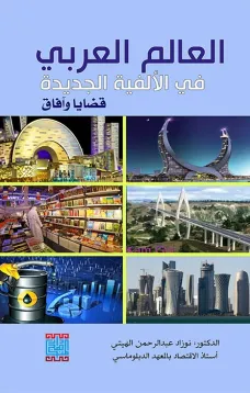 العالم العربي في الالفية الجديدة قضايا وآفاق