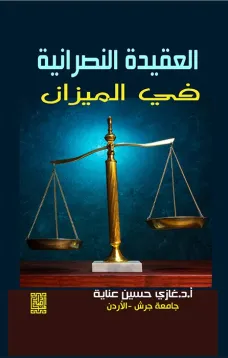 العقيدة النصرانية في الميزان