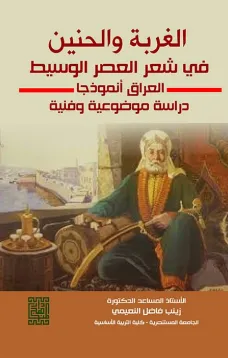 الغربة والحنين في شعر العصر الوسيط -العراق انموذجا (دراسة موضوعية وفنية)