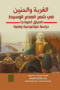 الغربة والحنين في شعر العصر الوسيط -العراق انموذجا (دراسة موضوعية وفنية)